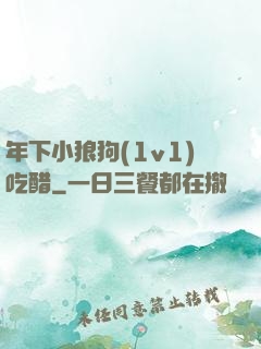 年下小狼狗(1v1)吃醋