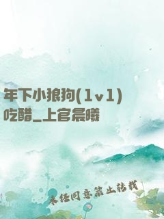 年下小狼狗(1v1)吃醋