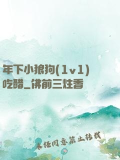 年下小狼狗(1v1)吃醋