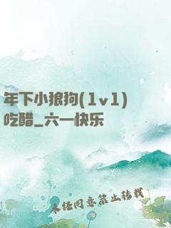 年下小狼狗(1v1)吃醋
