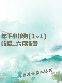 年下小狼狗(1v1)吃醋