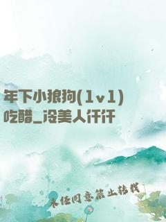 年下小狼狗(1v1)吃醋