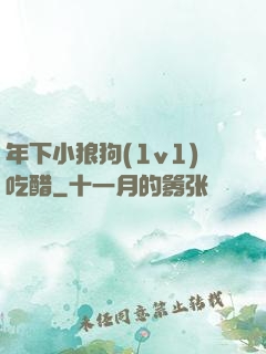 年下小狼狗(1v1)吃醋