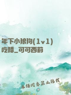 年下小狼狗(1v1)吃醋