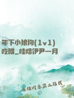 年下小狼狗(1v1)吃醋