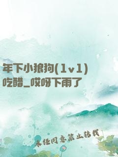 年下小狼狗(1v1)吃醋
