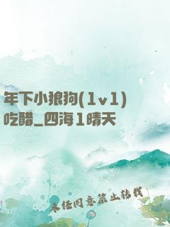 年下小狼狗(1v1)吃醋