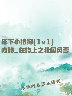年下小狼狗(1v1)吃醋