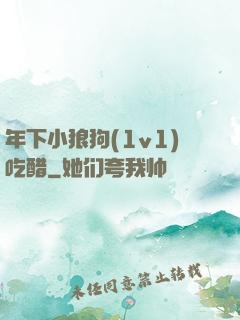 年下小狼狗(1v1)吃醋