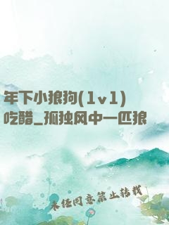 年下小狼狗(1v1)吃醋