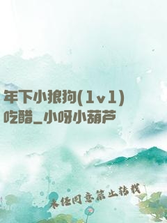 年下小狼狗(1v1)吃醋