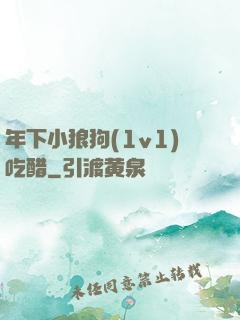 年下小狼狗(1v1)吃醋