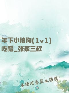 年下小狼狗(1v1)吃醋