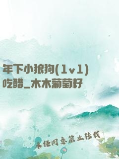 年下小狼狗(1v1)吃醋