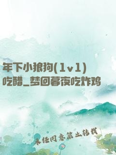 年下小狼狗(1v1)吃醋