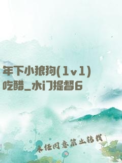年下小狼狗(1v1)吃醋