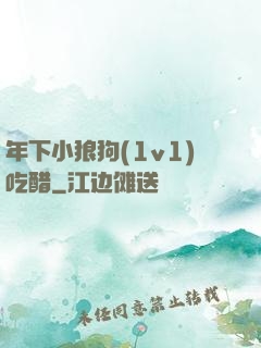 年下小狼狗(1v1)吃醋