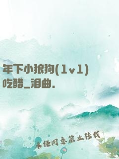 年下小狼狗(1v1)吃醋