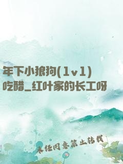年下小狼狗(1v1)吃醋