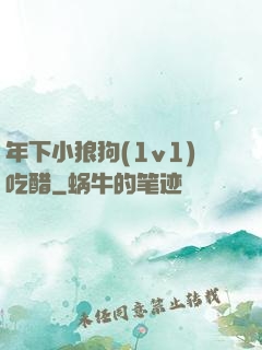 年下小狼狗(1v1)吃醋