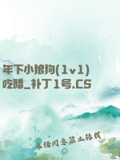 年下小狼狗(1v1)吃醋