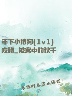 年下小狼狗(1v1)吃醋