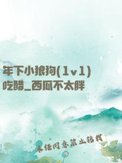 年下小狼狗(1v1)吃醋