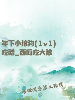 年下小狼狗(1v1)吃醋