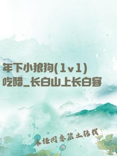 年下小狼狗(1v1)吃醋
