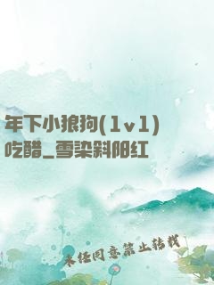 年下小狼狗(1v1)吃醋
