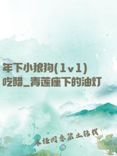年下小狼狗(1v1)吃醋