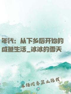 年代：从下乡后开始的咸鱼生活