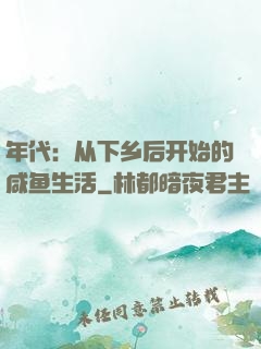 年代：从下乡后开始的咸鱼生活