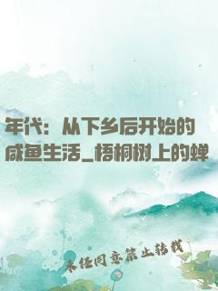 年代：从下乡后开始的咸鱼生活