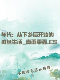 年代：从下乡后开始的咸鱼生活