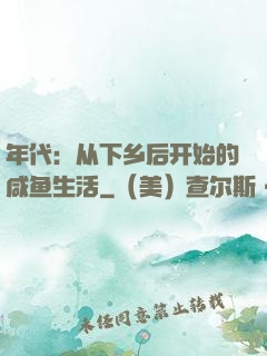 年代：从下乡后开始的咸鱼生活