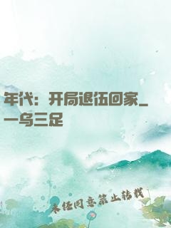 年代：开局退伍回家