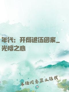年代：开局退伍回家