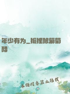 年少有为
