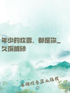 年少的欢喜，都是你