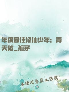 年度最佳修仙少年：青天破
