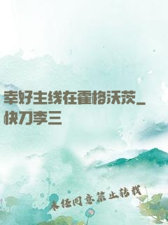 幸好主线在霍格沃茨