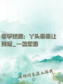 幸孕娇妻：丫头乖乖让我宠