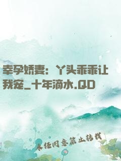 幸孕娇妻：丫头乖乖让我宠