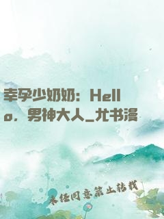幸孕少奶奶：Hello，男神大人