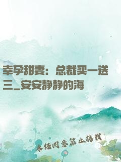 幸孕甜妻：总裁买一送三