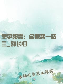 幸孕甜妻：总裁买一送三