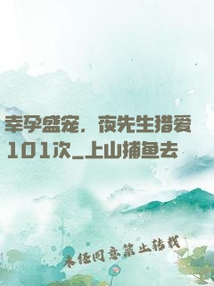 幸孕盛宠，夜先生猎爱101次