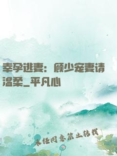 幸孕逃妻：顾少宠妻请温柔