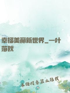 幸福美丽新世界
